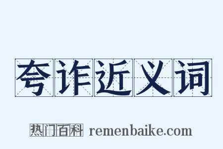 夸诈近义词是什么意思的图片
